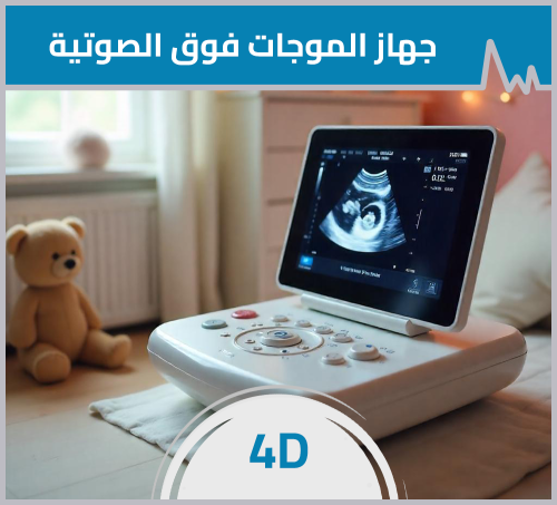 جهاز الموجات فوق الصوتية المحمول- 4D/دوبلير