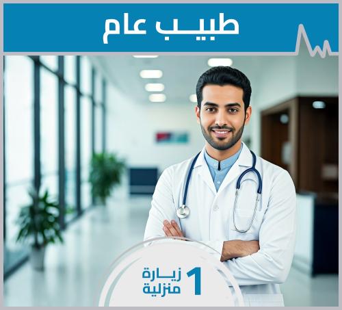 طبيب مختص - زيارة منزلية