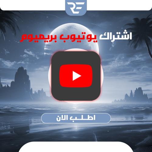 اشتراك يوتيوب 6 اشهر ( ايميلك الشخصي )