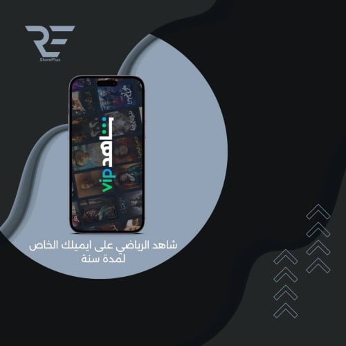 اشتراك شاهد vip + الرياضية لمدة سنة ( على إيميلك ا...