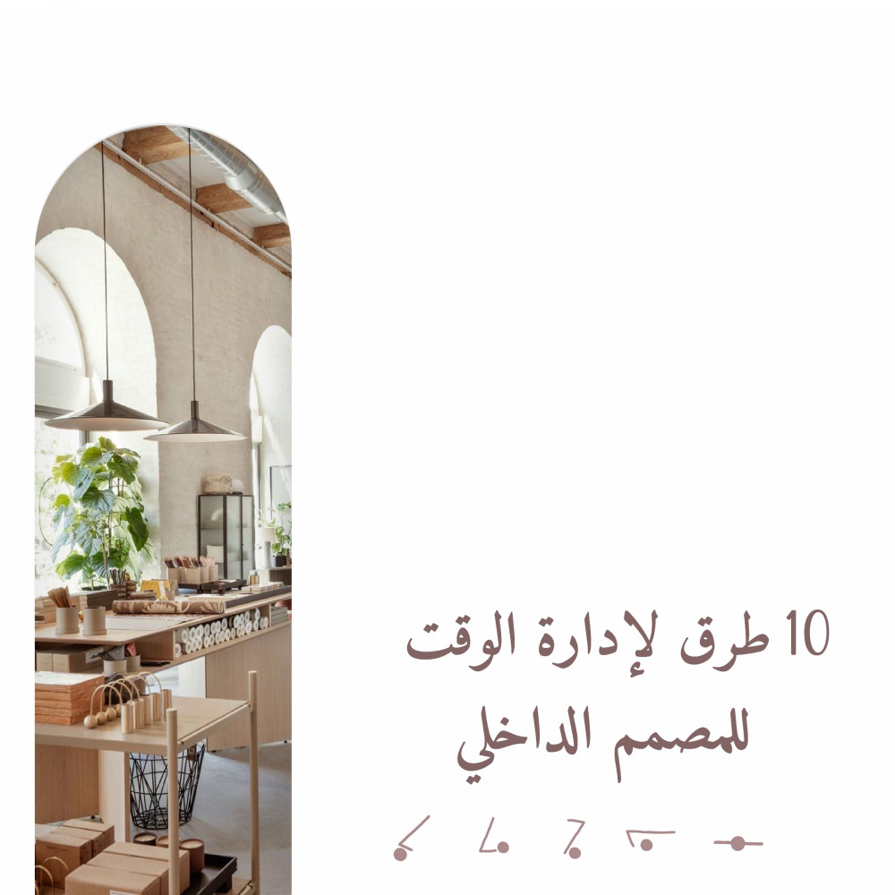 10 طرق لإدارة الوقت للمصمم الداخلي