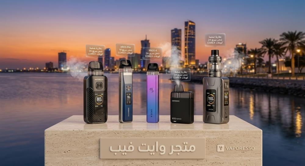 عالم فيبرسو (Vaporesso): اكتشف أحدث وأفضل أجهزة السحبة والشيشة لعام 2026