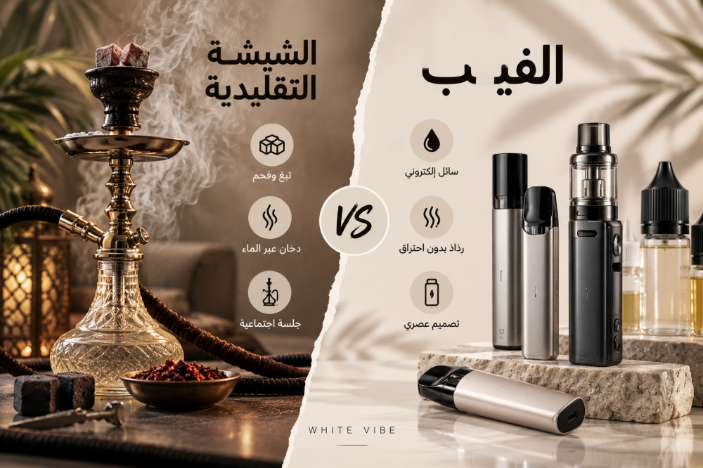 الفرق بين الشيشة التقليدية والفيب: المكونات وطريقة العمل والمخاطر الصحية