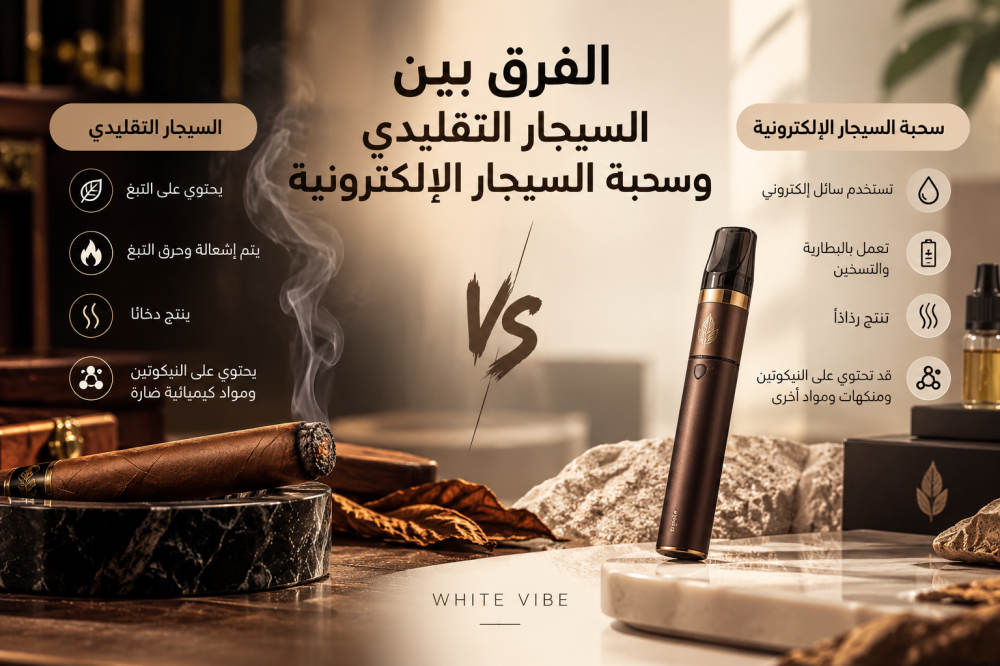 الفرق بين السيجار التقليدي وسحبة السيجار الإلكترونية
