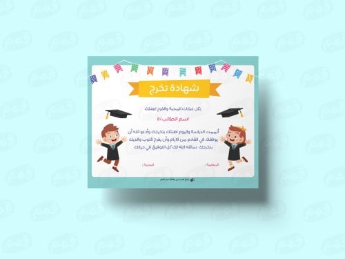 شهادة تخرج لأطفال الروضة