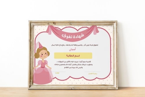 شهادة تفوق بثيم الاميرات (1)