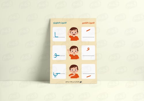 سبورة الصوت الطويل والصوت القصير _ بنين