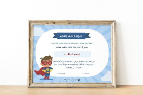 شهادة البطل الصغير