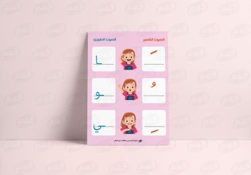 ملف PDF الصوت القصير والصوت الطويل_ بنات