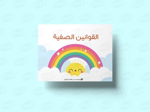القوانين الصفية