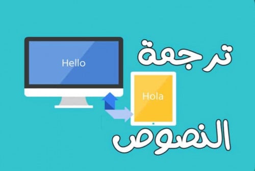 ترجمة النصوص العربيه للإنجليزية والعكس فضلاً قراءة...