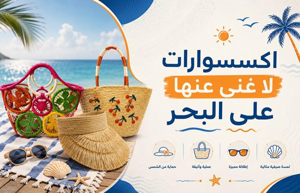 اكسسوارات الشاطئ