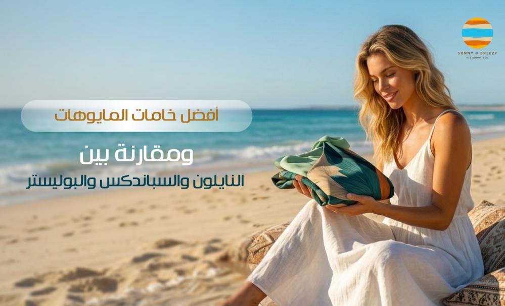 أفضل خامات المايوهات