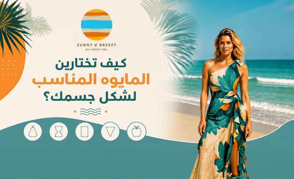 مايوه مناسب لشكل الجسم