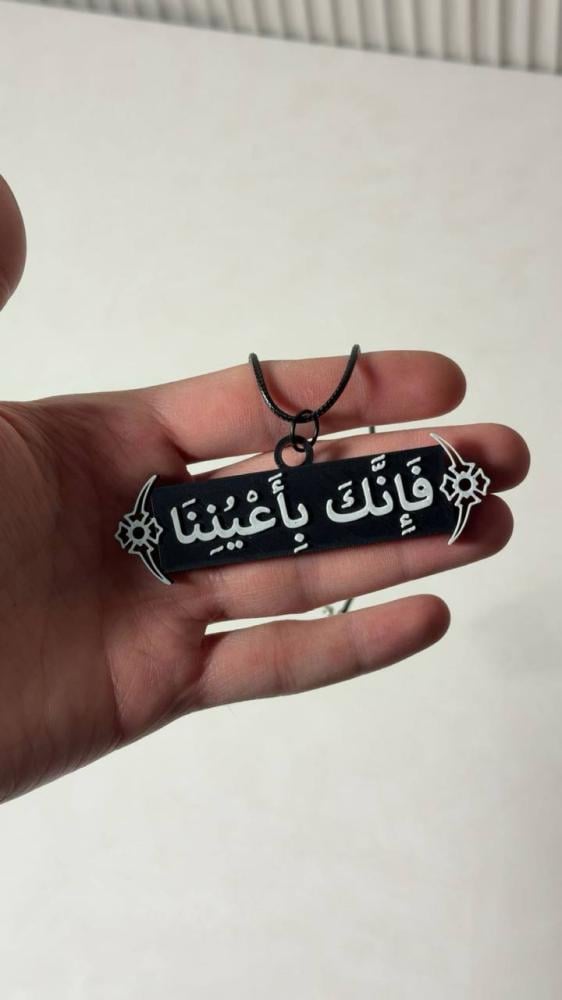 تعليقة ( فإنك بأعيننا )