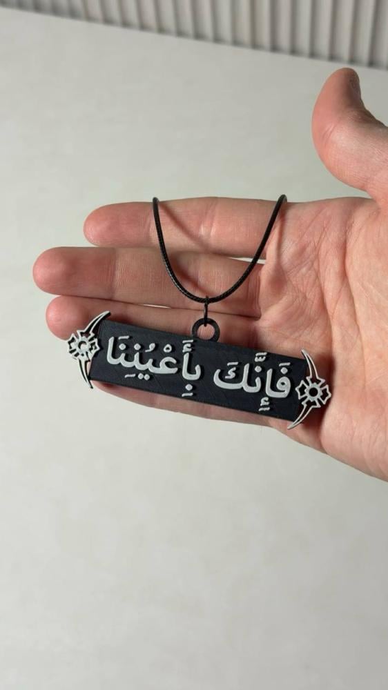 تعليقة ( فإنك بأعيننا )