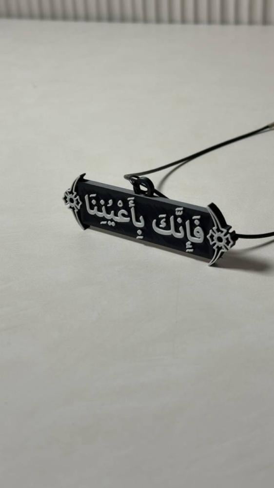 تعليقة ( فإنك بأعيننا )