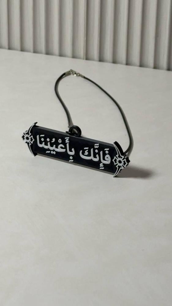 تعليقة ( فإنك بأعيننا )