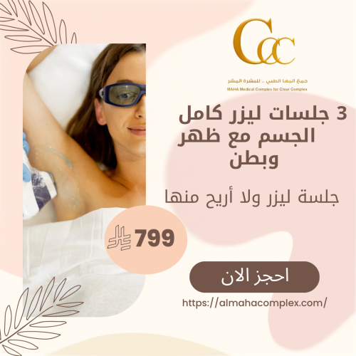 3 جلسات ليزر كامل الجسم مع ظهر وبطن