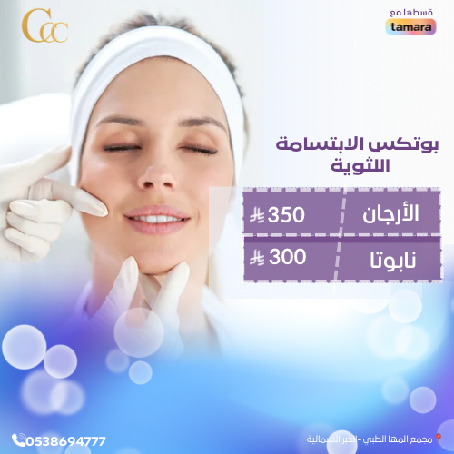 بوتكس الابتسامة اللثوية