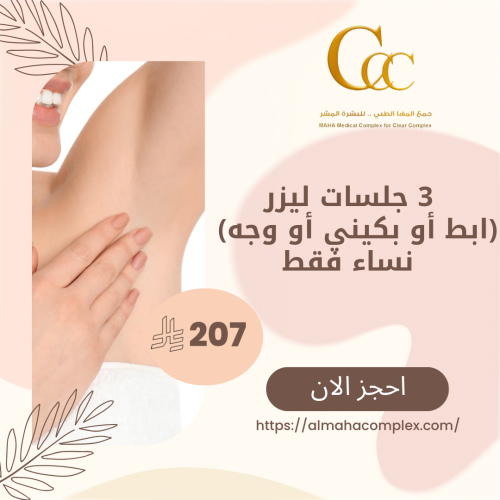 3 جلسات (وجه أو ابط أو بكيني )