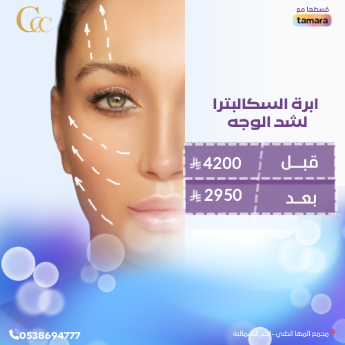 ابرة السكالبترا لشد الوجه