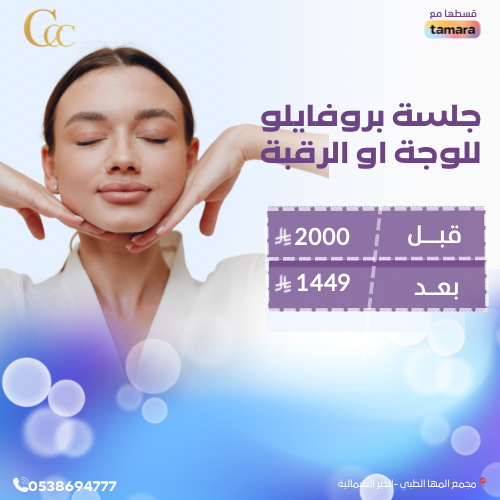 جلسة بروفايلو للوجه او الرقبة