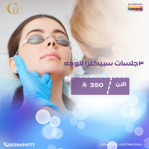 ٣جلسات سبيكترا للوجه