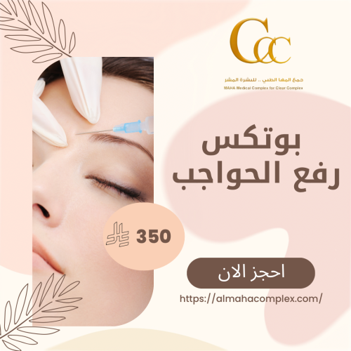 بوتكس رفع الحواجب-الارجان