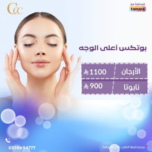 بوتكس اعلى الوجه