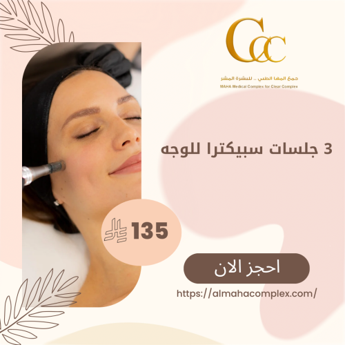 3 جلسات تشقير وجه