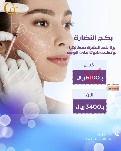 بكج النضارة-ابرة شد البشرة سكالبترا-بوتكس نابوتااعلى الوجه