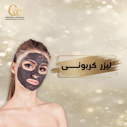 سبيكترا كربوني للوجه