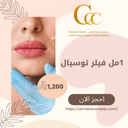 1 مل فيلر توسيال