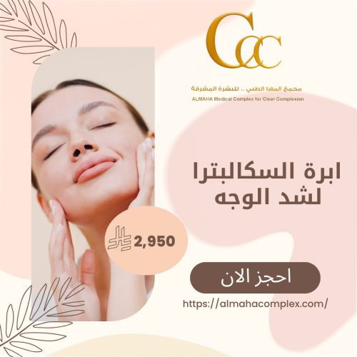 ابرة السكالبترا لشد الوجه