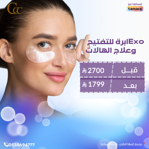 Exo ابرة للتفتيح وعلاج الهالات