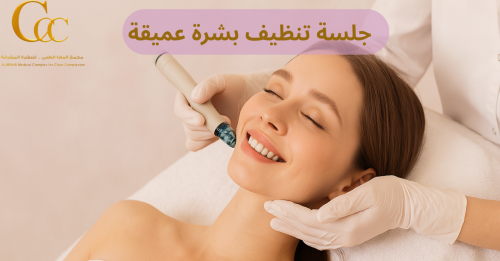 أفضل طرق تنظيف البشرة بعيادات التجميل في الخبر – دليل شامل 2025