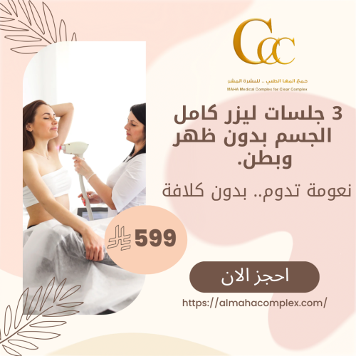 3 جلسات ليزر كامل الجسم بدون ظهر وبطن