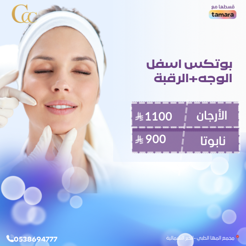 بوتكس اسفل الوجه +الرقبة