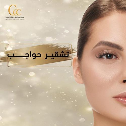 3 جلسات تشقير حواجب