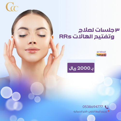 ٣ جلسات لعلاج وتفتيح الهالات RRs