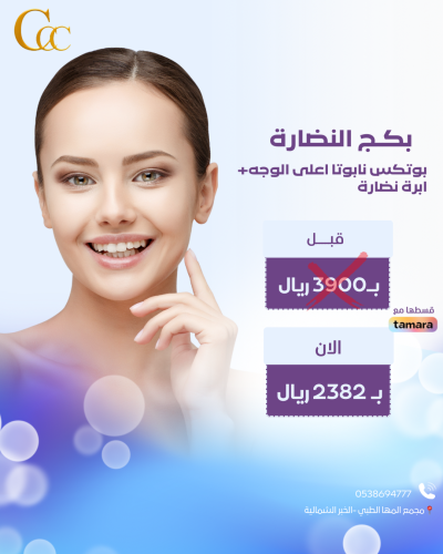 بكج النضارة-بوتكس نابوتااعلى الوجه-ابرة نضارة