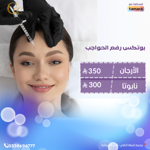 بوتكس رفع الحواجب