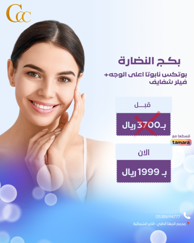 بكج النضارة-بوتكس نابوتا اعلى الوجه-فيلر شفايف