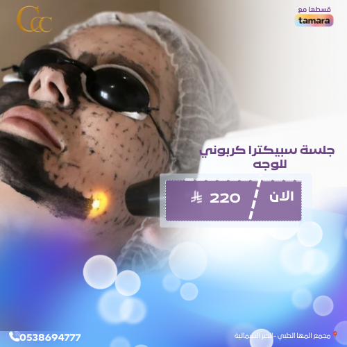 جلسة سبيكترا كربوني للوجه