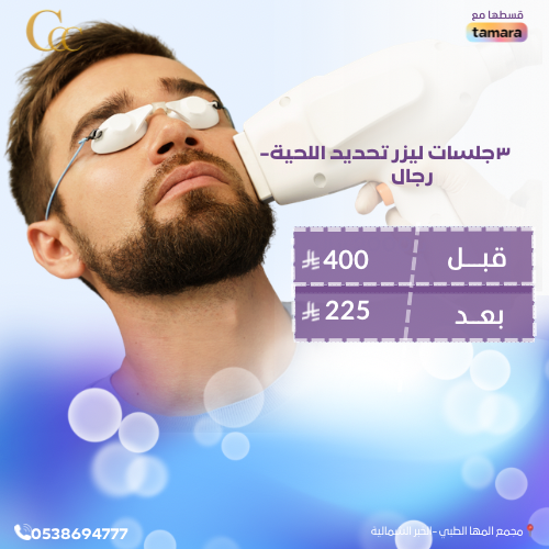 ٣جلسات ليزر تحديد اللحية-رجال