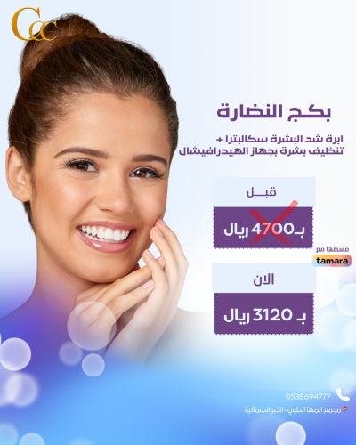 بكج النضارة-ابرة شد البشرة سكالبترا+تنظيف  بشرة بجهاز الهيدرافيشال