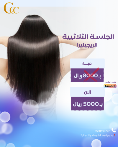 الجلسة الثلاثية- الريجينيزا