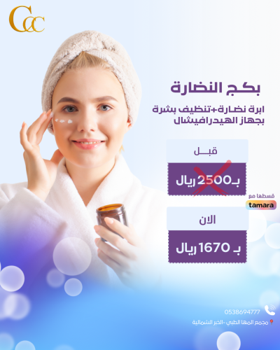 بكج النضارة-ابرة نضارة-تنظيف بشرة بجهاز الهيدرافيشال