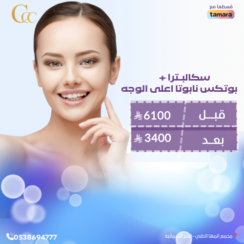 سكالبترا +بوتكس نابوتا اعلى الوجه